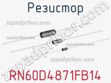 Резистор RN60D4871FB14 