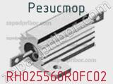 Резистор RH025560R0FC02 