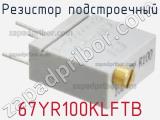 Резистор подстроечный 67YR100KLFTB фотография 2.
