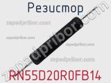 Резистор RN55D20R0FB14 фотография 2.