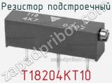 Резистор подстроечный T18204KT10