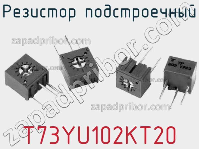 Резистор подстроечный T73YU102KT20 фотография.