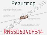 Резистор RN55D6040FB14 