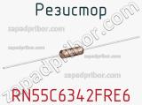 Резистор RN55C6342FRE6 