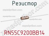 Резистор RN55C9200BB14 