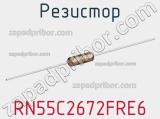 Резистор RN55C2672FRE6