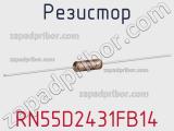 Резистор RN55D2431FB14 