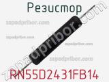 Резистор RN55D2431FB14 фотография 2.