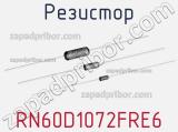 Резистор RN60D1072FRE6 