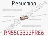 Резистор RN55C3322FRE6