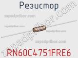 Резистор RN60C4751FRE6 