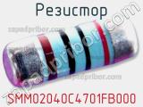 Резистор SMM02040C4701FB000 фотография 2.