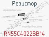 Резистор RN55C4022BB14 