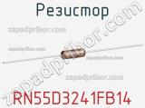 Резистор RN55D3241FB14 