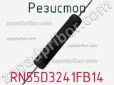 Резистор RN55D3241FB14 фотография 2.