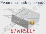 Резистор подстроечный 67WR50LF фотография 2.