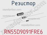 Резистор RN55D9091FRE6 