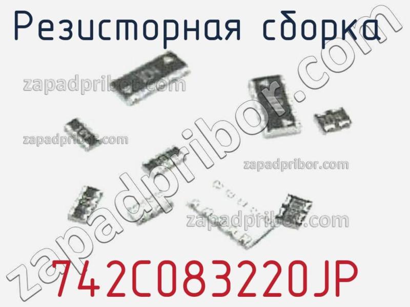 Резисторная сборка  742C083220JP фотография.