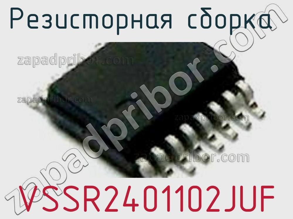 VSSR2401102JUF - Резисторная сборка - фотография. Увеличить. VSSR2401102JUF - Резисторная сборка - фотография.