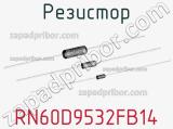 Резистор RN60D9532FB14 