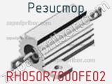 Резистор RH050R7000FE02 