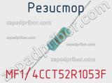 Резистор MF1/4CCT52R1053F 