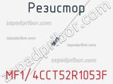 Резистор MF1/4CCT52R1053F фотография 2.
