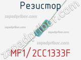 Резистор MF1/2CC1333F