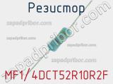 Резистор MF1/4DCT52R10R2F 