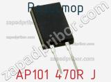 Резистор AP101 470R J 