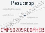 Резистор CMF50205R00FHEB 