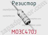 Резистор MO3C470J 