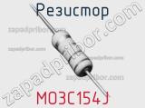 Резистор MO3C154J