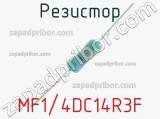 Резистор MF1/4DC14R3F