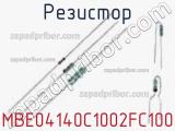 Резистор MBE04140C1002FC100 фотография 2.