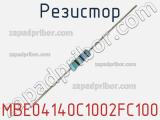 Резистор MBE04140C1002FC100 фотография 3.