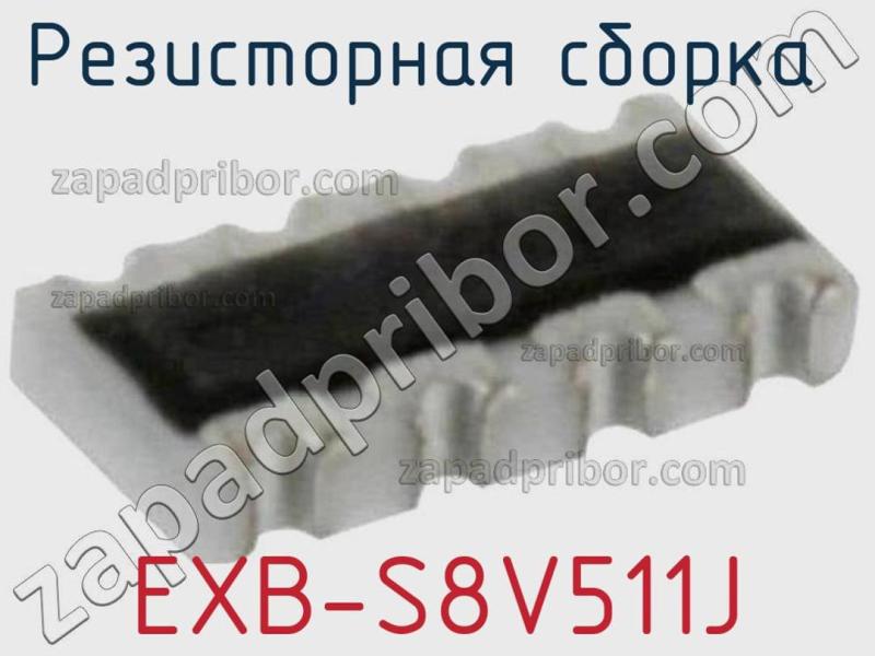 Резисторная сборка  EXB-S8V511J фотография.