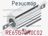 Резистор RE65G70R0C02 