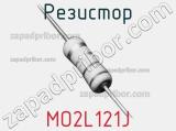 Резистор MO2L121J 