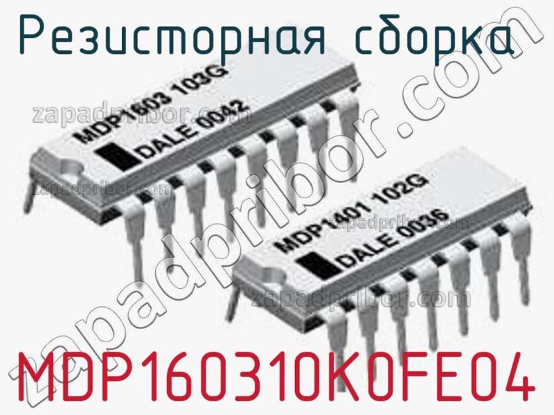 Резисторная сборка  MDP160310K0FE04 фотография.