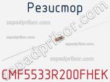 Резистор CMF5533R200FHEK 