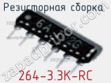 Резисторная сборка  264-3.3K-RC