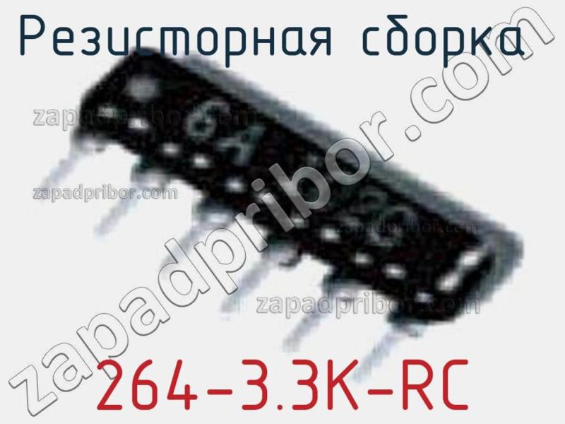 Резисторная сборка  264-3.3K-RC фотография.