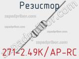 Резистор 271-2.49K/AP-RC