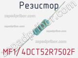 Резистор MF1/4DCT52R7502F 