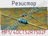 Резистор MF1/4DCT52R7502F фотография 2.