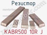 Резистор KABR500 10R J 