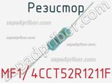 Резистор MF1/4CCT52R1211F 