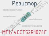 Резистор MF1/4CCT52R1074F 