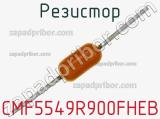 Резистор CMF5549R900FHEB фотография 2.